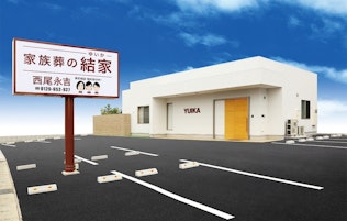 家族葬の結家西尾永吉