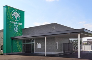 ベルモニー会館 郡家別館 家族葬ホール縁