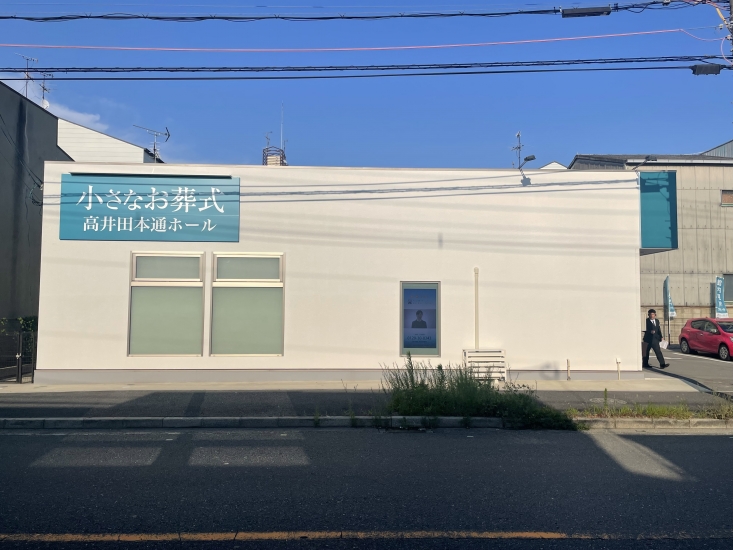 小さなお葬式 高井田本通ホール