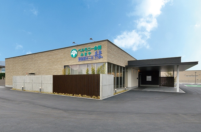 ベルモニー会館 みまや　家族葬ホール縁