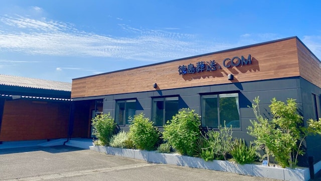 徳島葬送.com家族葬ホール応神