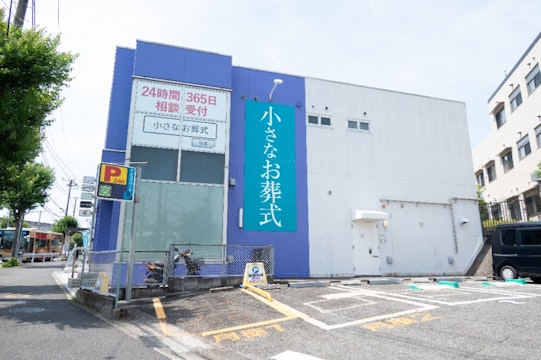 小さなお葬式 六ツ川ホール