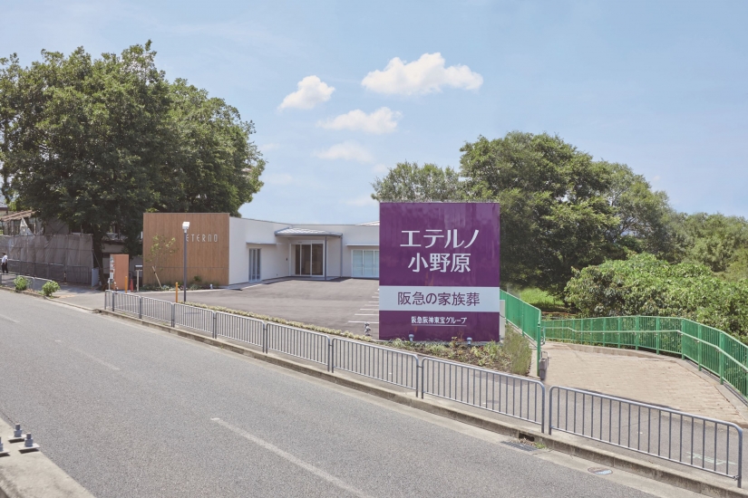 阪急のお葬式　エテルノ小野原