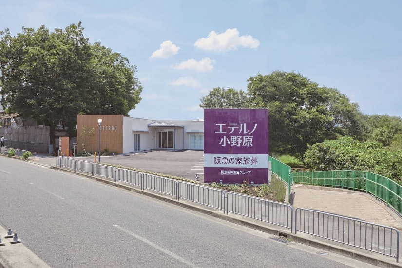 阪急のお葬式 エテルノ小野原