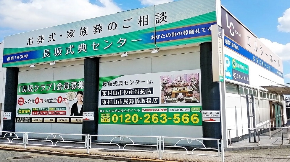 家族葬の長坂 エルシーホール