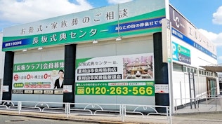 家族葬の長坂 エルシーホール