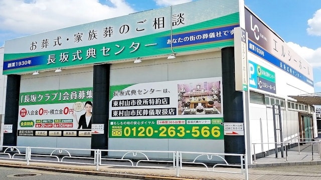 家族葬の長坂 エルシーホール