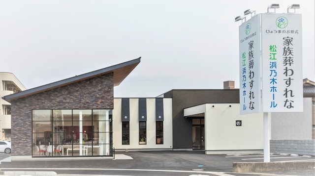 家族葬わすれな ひょうまのお葬式