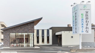 松江浜乃木ホール