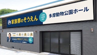 家族葬のそうえん多摩動物公園ホール