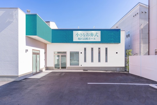 小さなお葬式 旭区高殿ホール