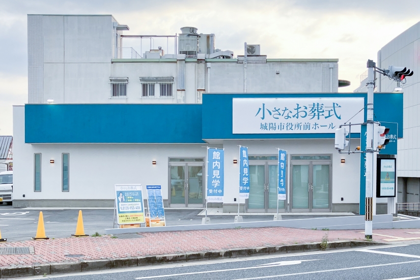 小さなお葬式 城陽市役所前ホール