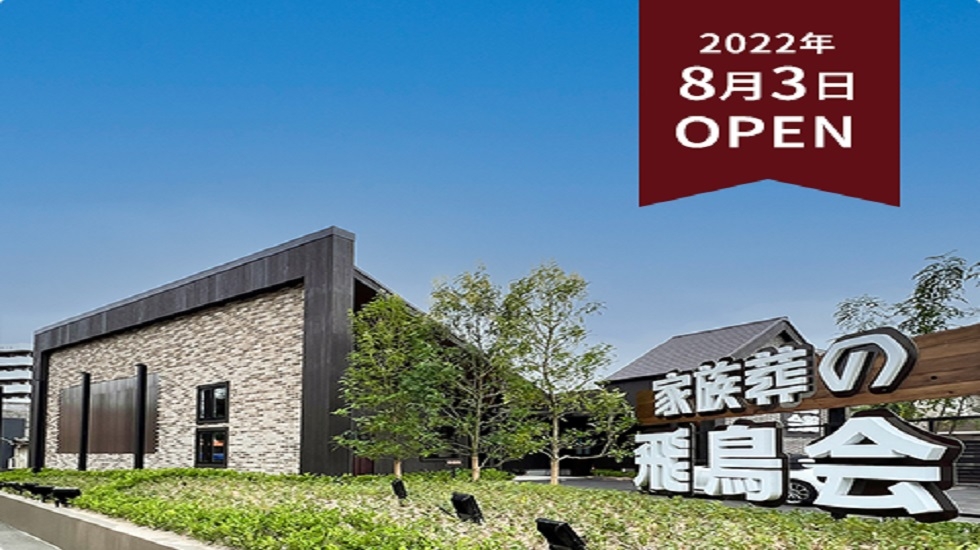 家族葬の飛鳥会館 井堀斎場