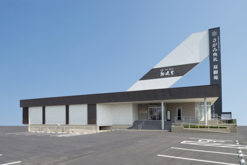 さがみ典礼 双樹苑