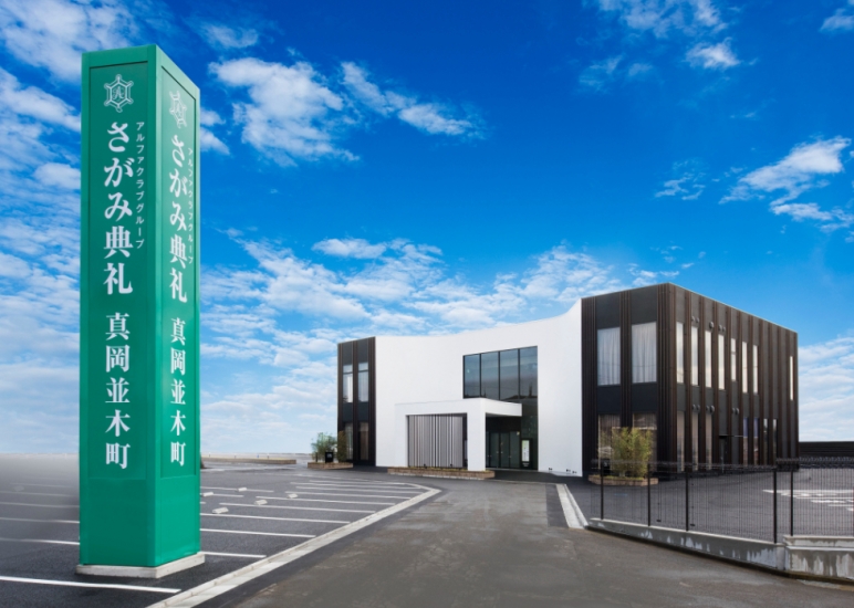 さがみ典礼 真岡並木町
