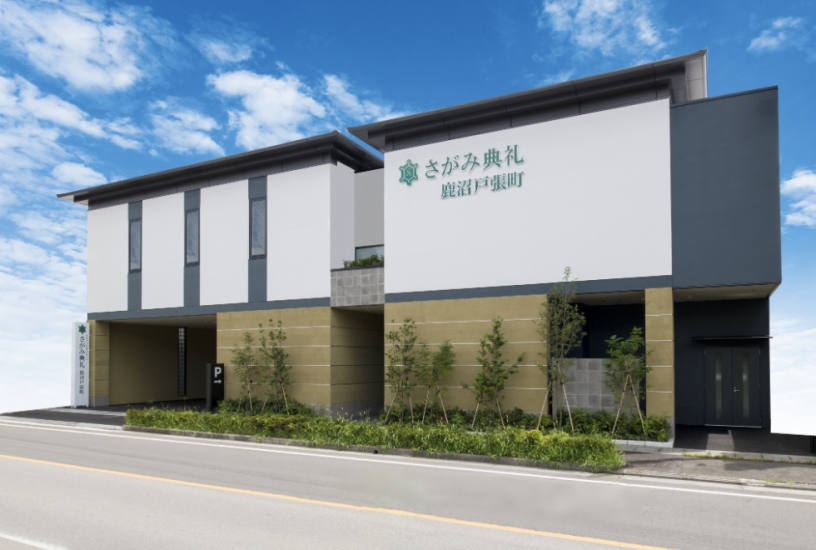 さがみ典礼 鹿沼戸張町