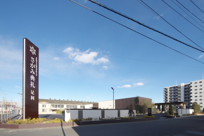 さがみ典礼 足利