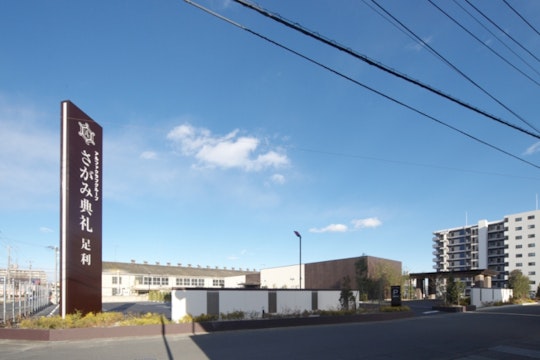 さがみ典礼 足利