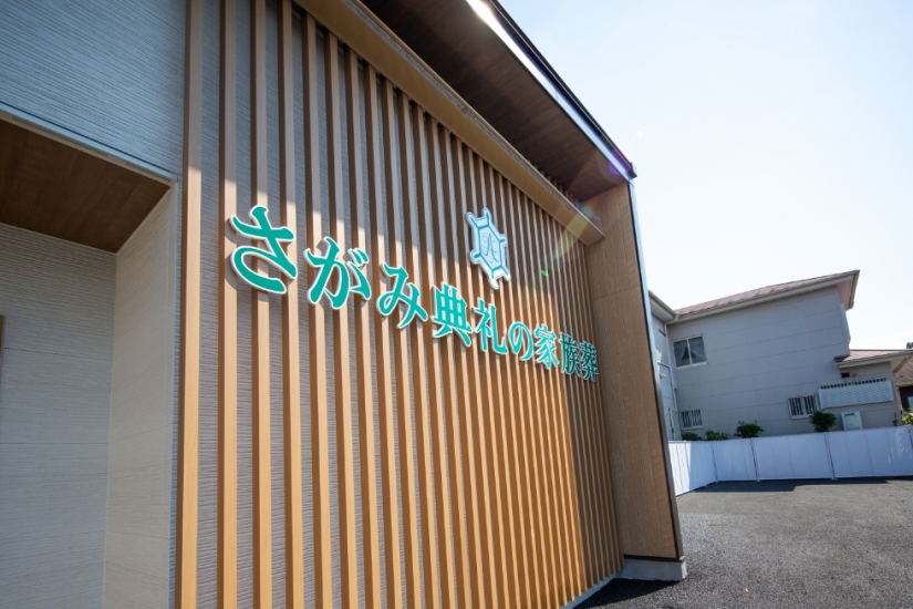 さがみ典礼の家族葬 乙女