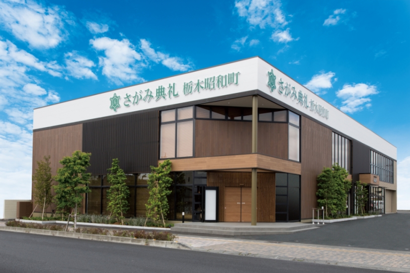 さがみ典礼 栃木昭和町