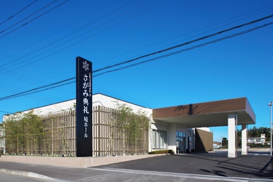 さがみ典礼 境ホール
