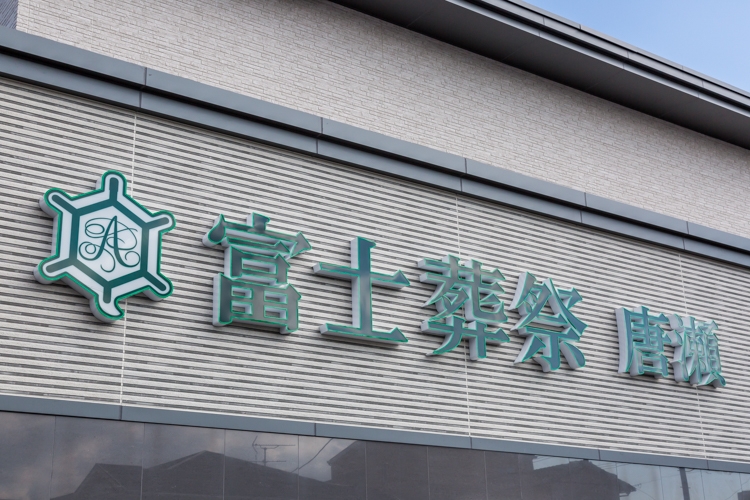 富士葬祭　唐瀬