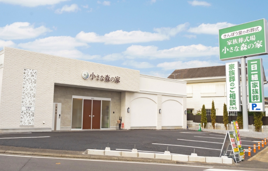 小さな森の家 松戸八柱（松戸市）の葬儀料金・アクセス情報(電車・駐