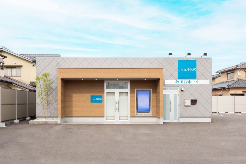 小さなお葬式 畝田西ホール（金沢市）のご案内《葬儀費用23万円