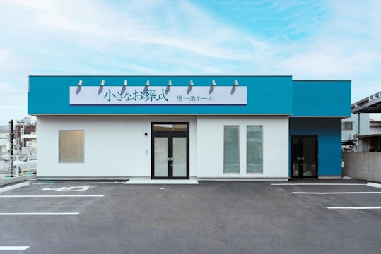 小さなお葬式 堺一条ホール