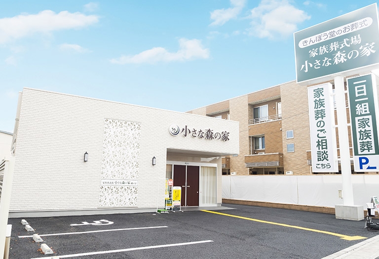 小さな森の家 越ヶ谷