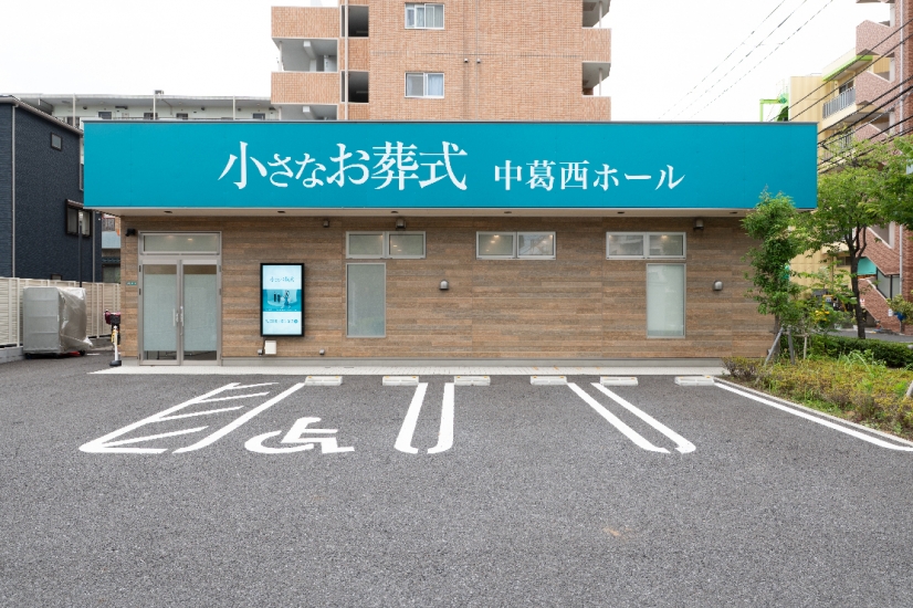 小さなお葬式 中葛西ホール