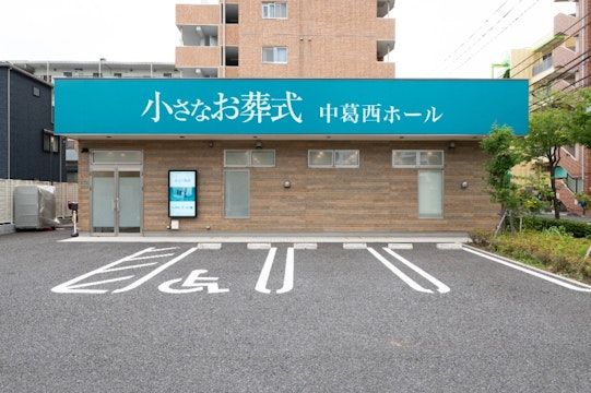 小さなお葬式 中葛西ホール