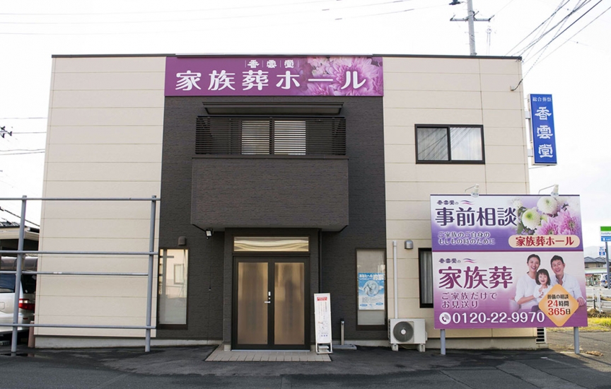 香雲堂斎場 家族葬専用ホール