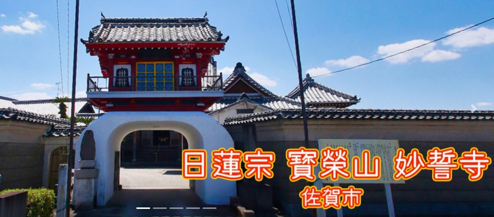 日蓮宗　妙誓寺