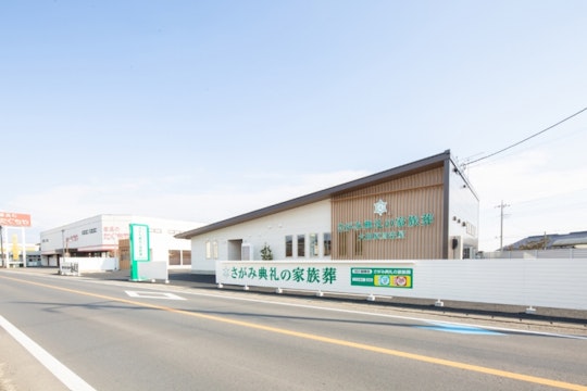 さがみ典礼の家族葬 大田原加治屋