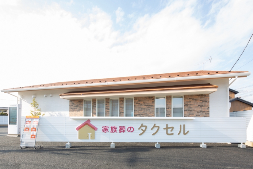 家族葬のタクセル末広