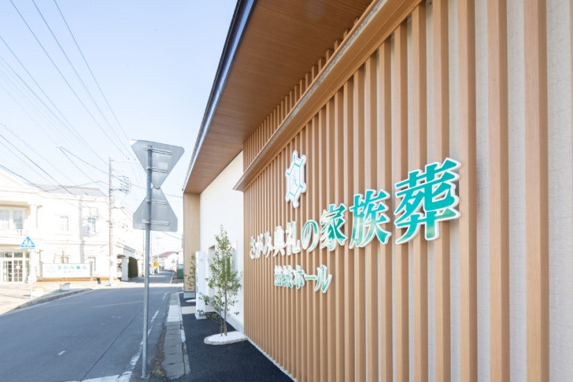 さがみ典礼の家族葬 結城