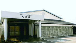 アピオセレモニーホール天昇殿