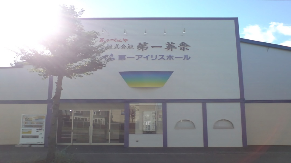 第一アイリスホール