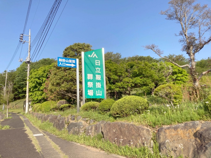 日立鞍掛山葬祭場