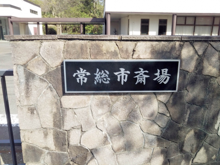 常総市斎場