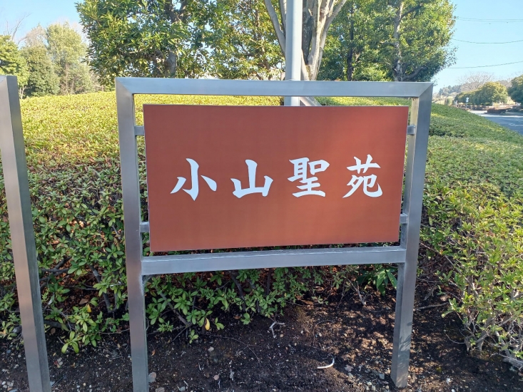 小山聖苑