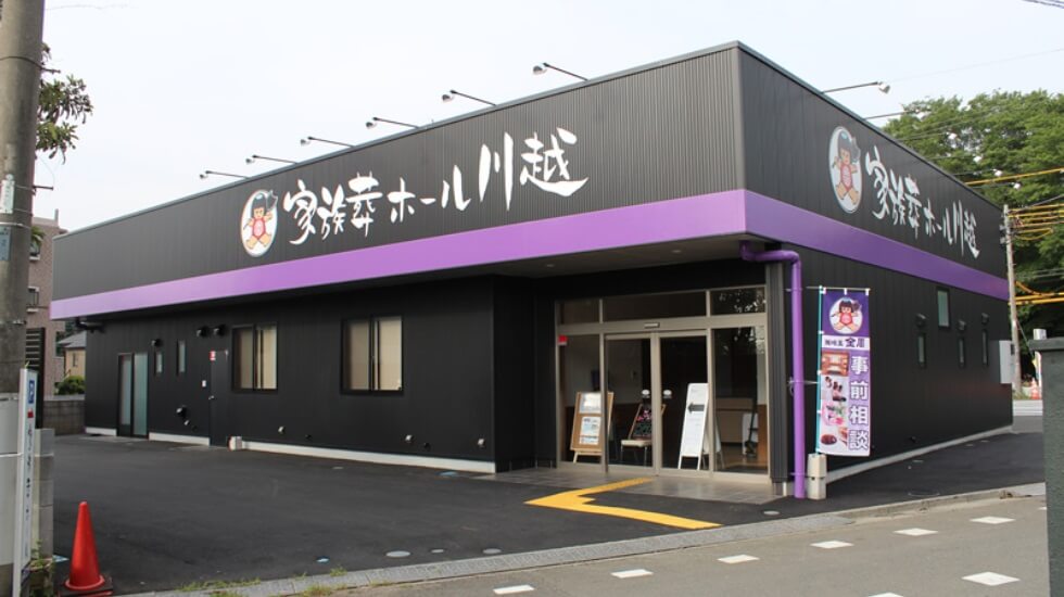 家族葬ホール川越