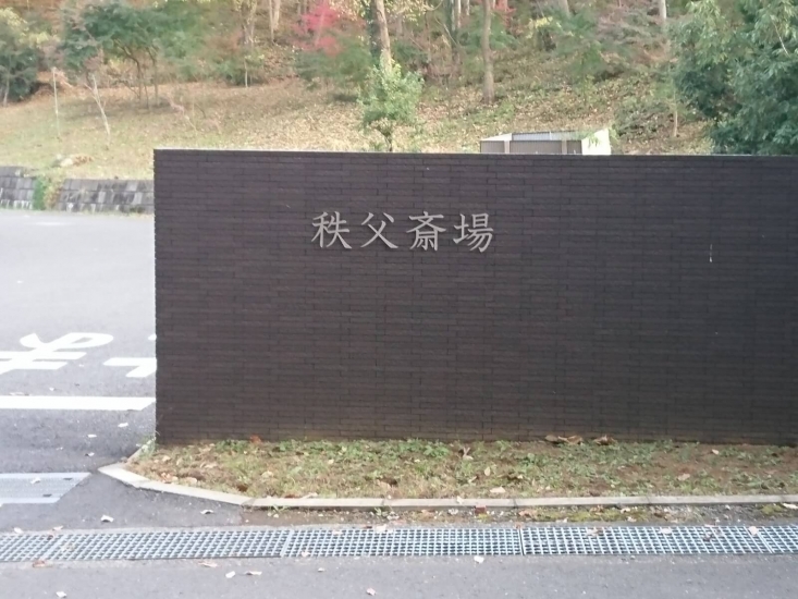 秩父斎場