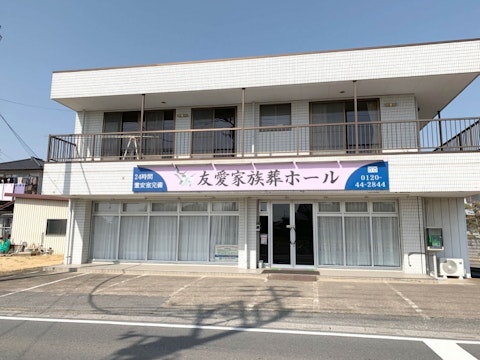 友愛家族葬ホール