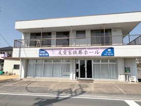 友愛家族葬ホール