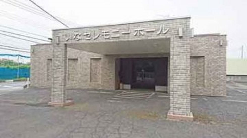 いなセレモニーホール