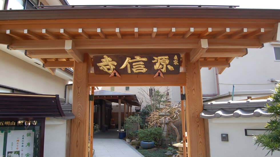 源信寺