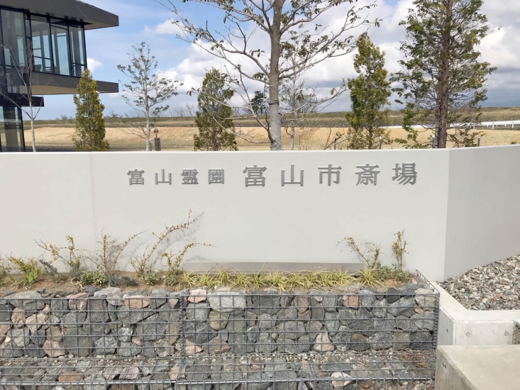 富山霊園 富山市斎場