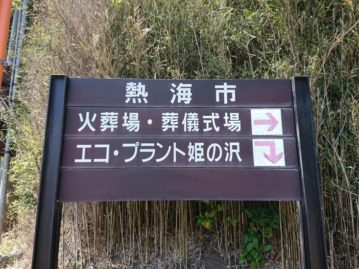 熱海市火葬場(熱海市葬儀式場)【臨時休業】